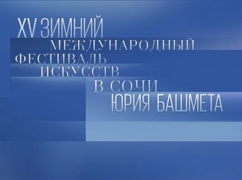 программа Культура: XV Зимний международный фестиваль искусств в Сочи Евгений Миронов, Юрий Башмет и Государственный симфонический оркестр Новая Россия в спектакле Шекспир Шостакович Гамлет Р