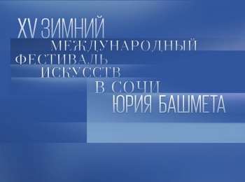 программа Культура: XV Зимний международный фестиваль искусств в Сочи Музыкально  драматический спектакль Ибсен Recycle