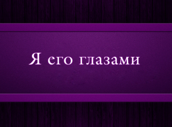 программа Психология 21: Я его глазами 5 серия