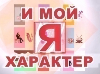 Я-и-мой-характер-Цельность-человека,-или-Согласие-с-самим-собой