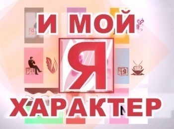 Я-и-мой-характер-Хорошее-плохое-чувство-стыда