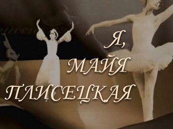 Я,-Майя-Плисецкая…