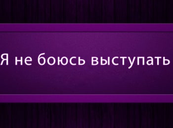 программа Психология 21: Я не боюсь выступать 9 серия