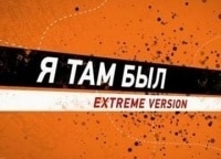 Я-там-был-Extreme-version-Чечня