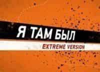 Я-там-был-Extreme-version-Омск