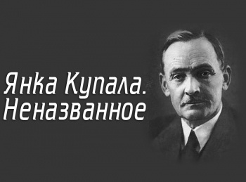 Янка-Купала-Неназванное