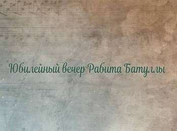 программа ТНВ-планета: Юбилейный вечер писателя, драматурга Рабита Батуллы