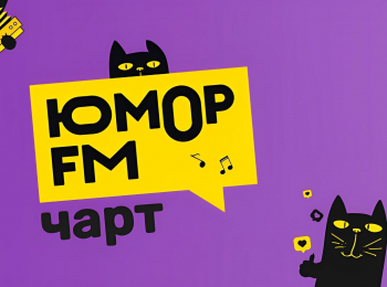 программа МУЗ ТВ: Юмор FM Чарт Итоги 2023