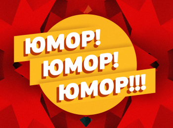 программа Сарафан: Юмор! Юмор!! Юмор!!! 22 серия