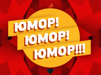 программа Сарафан: Юмор! Юмор!! Юмор!!! 38 серия