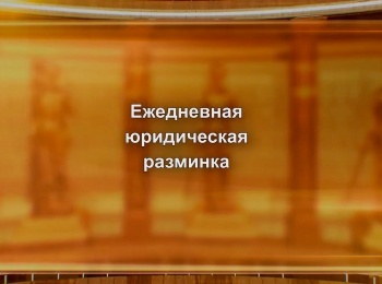 программа Зал суда: Юридическая разминка в воскресенье 14 серия