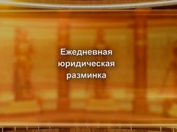 программа Зал суда: Юридическая разминка в воскресенье 4 серия