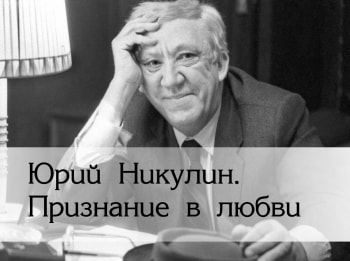 программа Время: Юрий Никулин Признание в любви