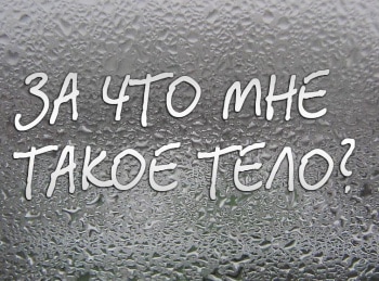 За-что-мне-такое-тело?-Что-с-ними-стало?