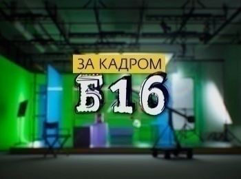 программа Ю: За кадром Б16 Осторожно, роды принимает оператор