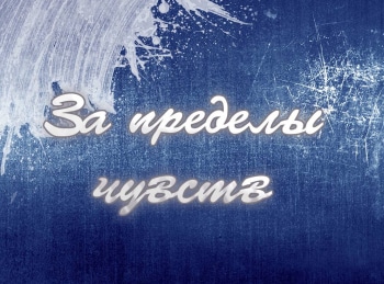 программа Психология 21: За пределы чувств Находить и снова терять