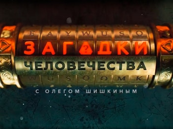 программа РЕН ТВ: Загадки человечества с Олегом Шишкиным 1 серия