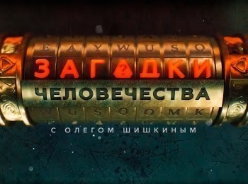 программа РЕН ТВ: Загадки человечества с Олегом Шишкиным 3 серия