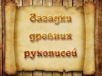 Загадки-древних-рукописей-Возникновение-языков