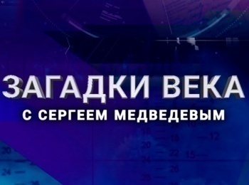 программа Звезда: Загадки века Расстрел советской миссии Красного креста