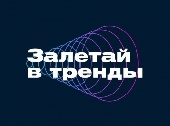 Залетай-в-тренды