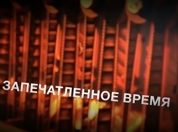 программа Культура: Запечатленное время Юбилей Российской академии наук,1925 год