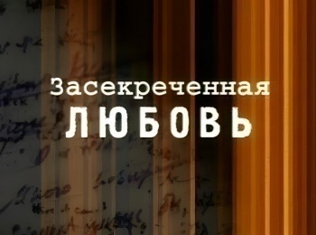 программа Центральное телевидение: Засекреченная любовь Любовь под контролем