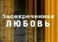 программа Центральное телевидение: Засекреченная любовь Нелегальное танго