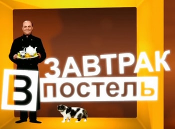 Завтрак-в-постель-61-серия