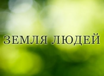 Земля-людей-Ижемцы-Хорошо-там,-где-ты-есть