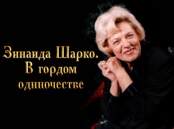 программа Центральное телевидение: Зинаида Шарко В гордом одиночестве