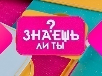 программа МУЗ ТВ: Знаешь ли ты?