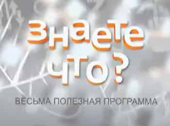 Знаете-что?-Весьма-полезная-программа-1-серия