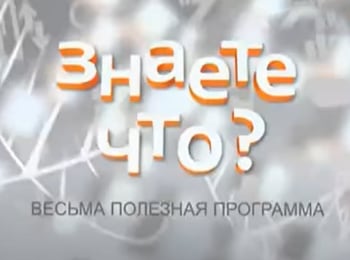 Знаете-что?-Весьма-полезная-программа-13-серия