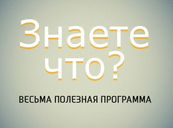 программа Тонус-ТВ: Знаете что? Весьма полезная программа 38 серия