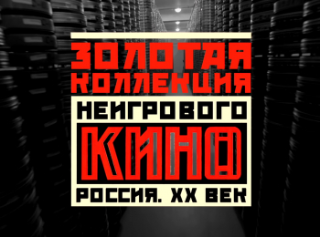 программа ОТР: Золотая коллекция неигрового кино Россия XX век Александр Дранков и Лев Толстой