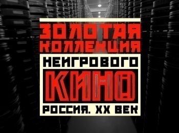 Золотая-коллекция-неигрового-кино-Россия-XX-век-Катюша