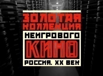 Золотая-коллекция-неигрового-кино-Россия-XX-век-Тот,-кто-с-песней…