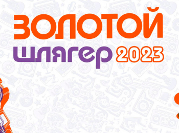 программа Беларусь 24: Золотой шлягер 2023