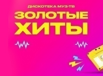 Золотые-хиты-МУЗ-ТВ