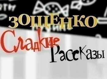 Зощенко-Сладкие-рассказы-Слоеные-корзинки-Кувшинки