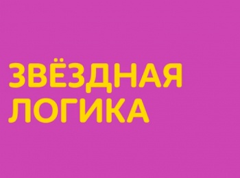 Звездная-логика-Честные-числа