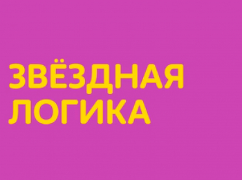 Звездная-логика-Снежинки