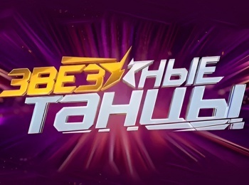 Звездные-танцы-1-серия