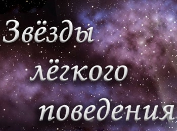 программа ТВ Центр (ТВЦ): Звезды легкого поведения