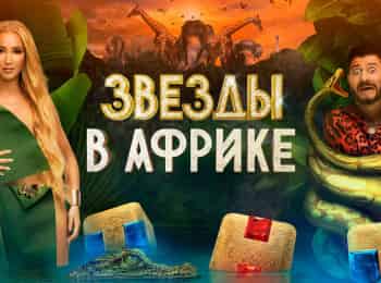 Звезды-в-Африке-3-серия