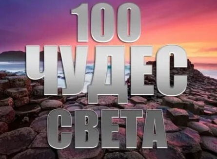 100 чудес света кадры