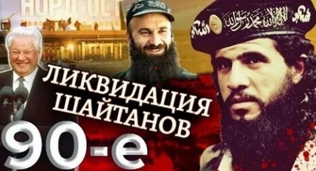 90-е Ликвидация шайтанов кадры