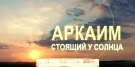 Аркаим. Стоящий у солнца кадры