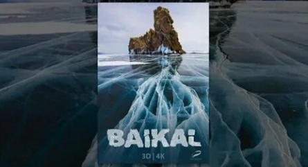 Байкал 3D кадры